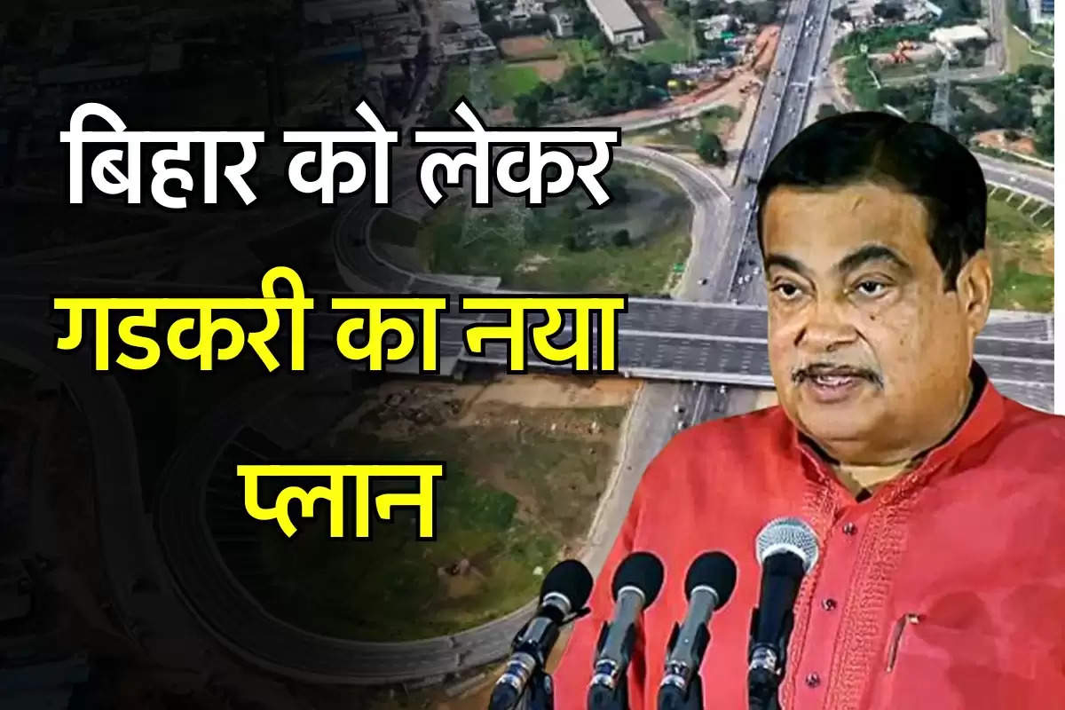 Gadkari Plan 2024: बिहार को लेकर गडकरी का नया प्लान, चारों ओर होंगे हाईटैक एक्सप्रेस वे