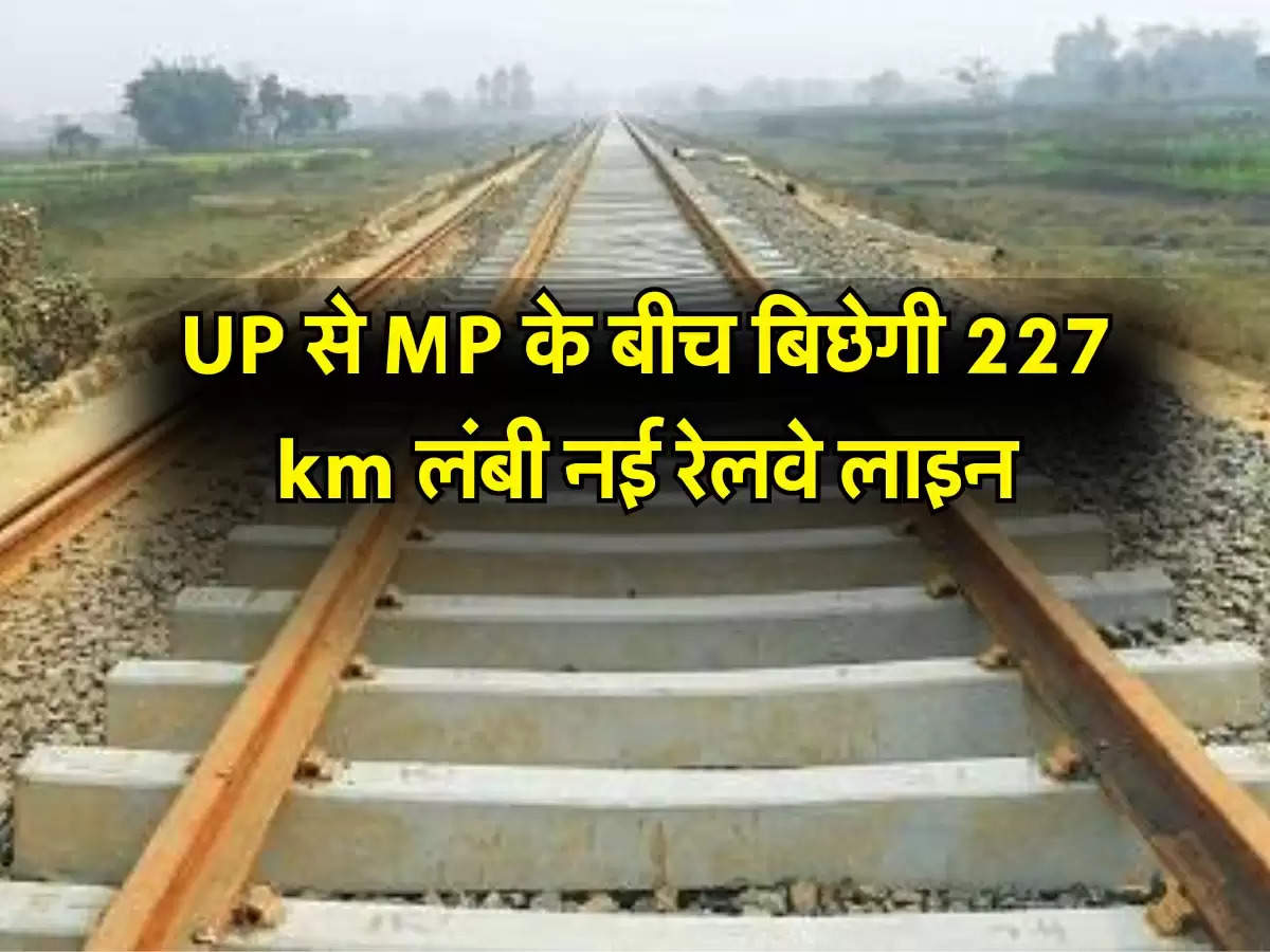 UP से MP के बीच बिछेगी 227 km लंबी नई रेलवे लाइन, इन गांवों की जमीन का होगा अधिग्रहण 