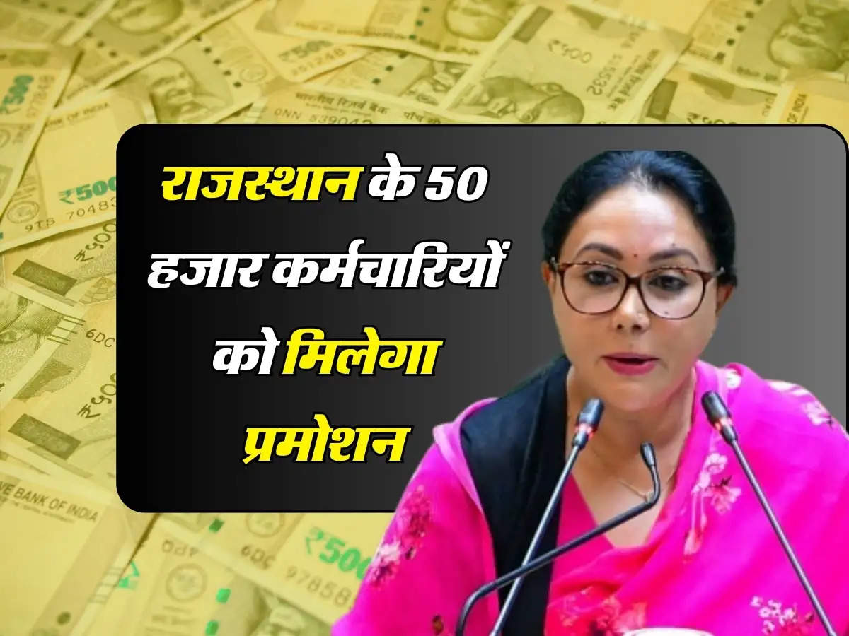 राजस्थान के 50 हजार कर्मचारियों का होगा प्रमोशन, मत्री ने किया ऐलान