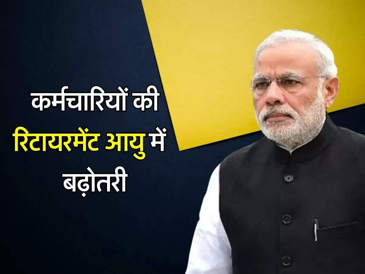 Retirement Age: कर्मचारियों की रिटायरमेंट आयु में 5 साल की बढ़ोतरी, 62 साल से बढ़कर हुई 67