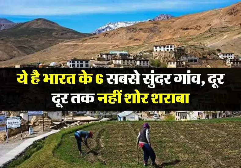 ये है भारत के 6 सबसे सुंदर गांव, दूर दूर तक नहीं शोर शराबा