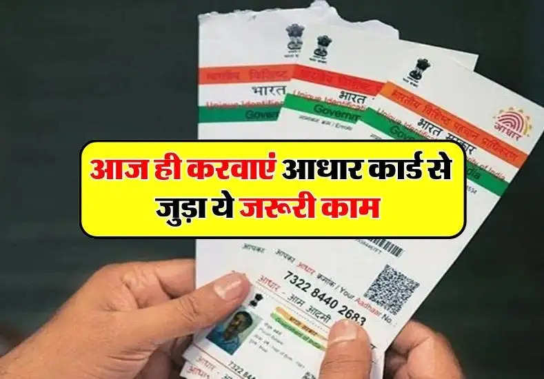 Bank Update : आज ही करवाएं आधार कार्ड से जुड़ा ये जरूरी काम, वरना बैंक खाते से कट जाएंगे पैसे