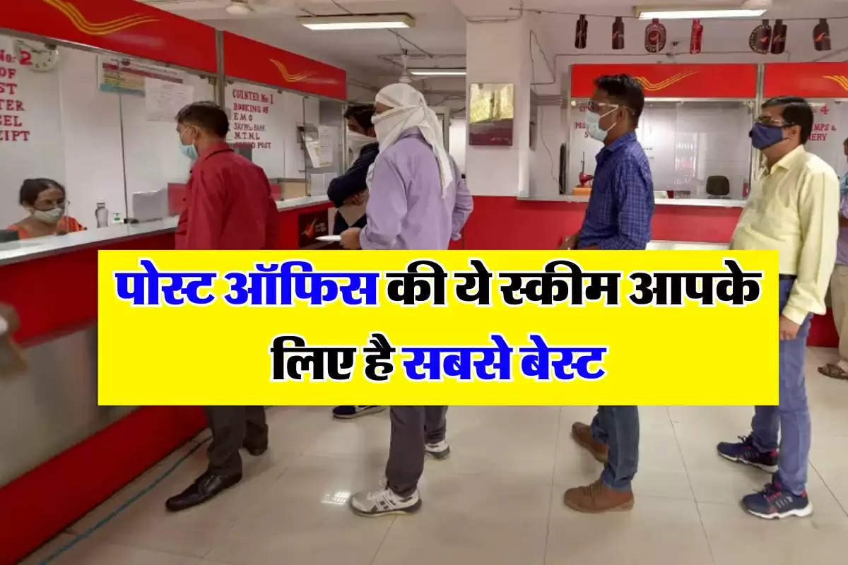 Post Office: पोस्ट ऑफिस की ये स्कीम आपके लिए है सबसे बेस्ट, निवेश करने पर मिलेगा अच्छा रिटर्न  