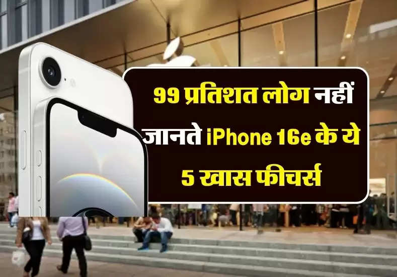 iPhone 16e Highlights, Features,price: 99 प्रतिशत लोग नहीं जानते iPhone 16e के ये 5 खास फीचर्स, क्या आपको है जानकारी