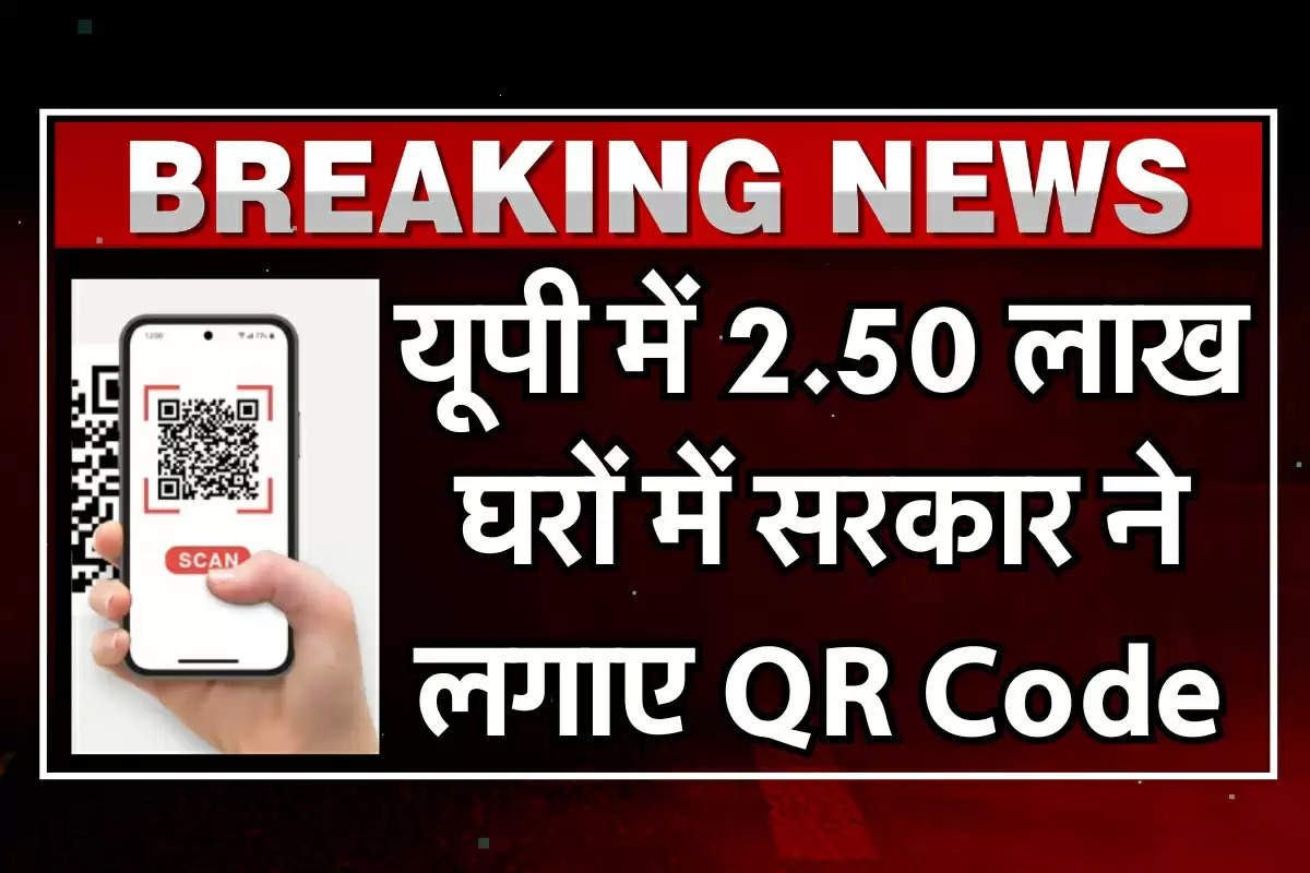 यूपी में 2.50 लाख घरों में सरकार ने लगाए QR Code, ये है बड़ा कारण