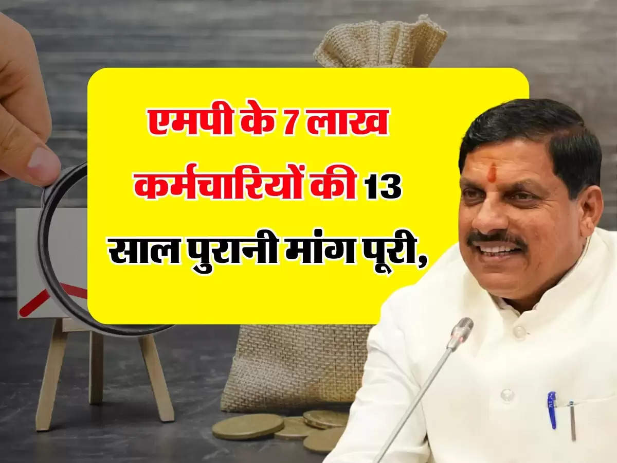 मध्यप्रदेश के 7 लाख कर्मचारियों की 13 साल पुरानी मांग पूरी, मिलेगा बड़ा फायदा