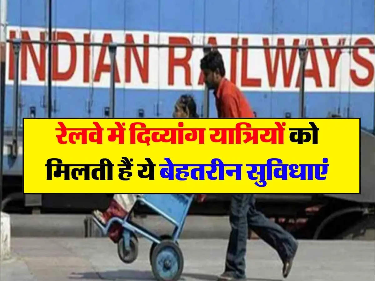 रेलवे में दिव्यांग यात्रियों को मिलती हैं ये बेहतरीन सुविधाएं