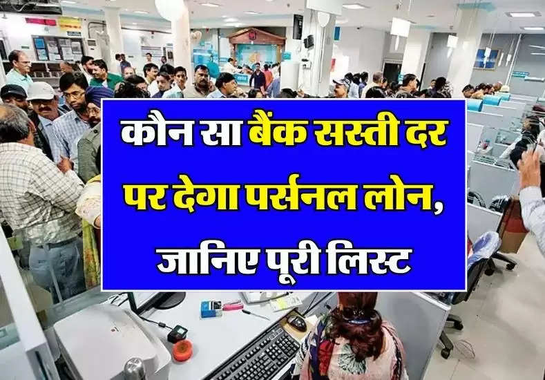 Personal loan: जानिए एसबीआई, एचडीएफसी या एक्सिस बैंक में से कौन सा बैंक सस्ती दर पर देगा पर्सनल लोन 