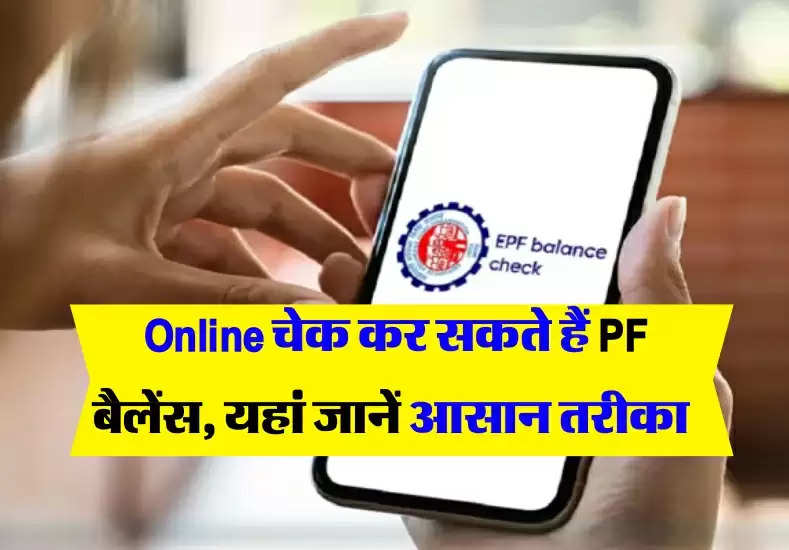  Online चेक कर सकते हैं PF बैलेंस, यहां जानें आसान तरीका 