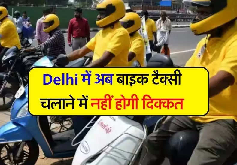 Delhi में अब बाइक टैक्सी चलाने में नहीं होगी दिक्कत