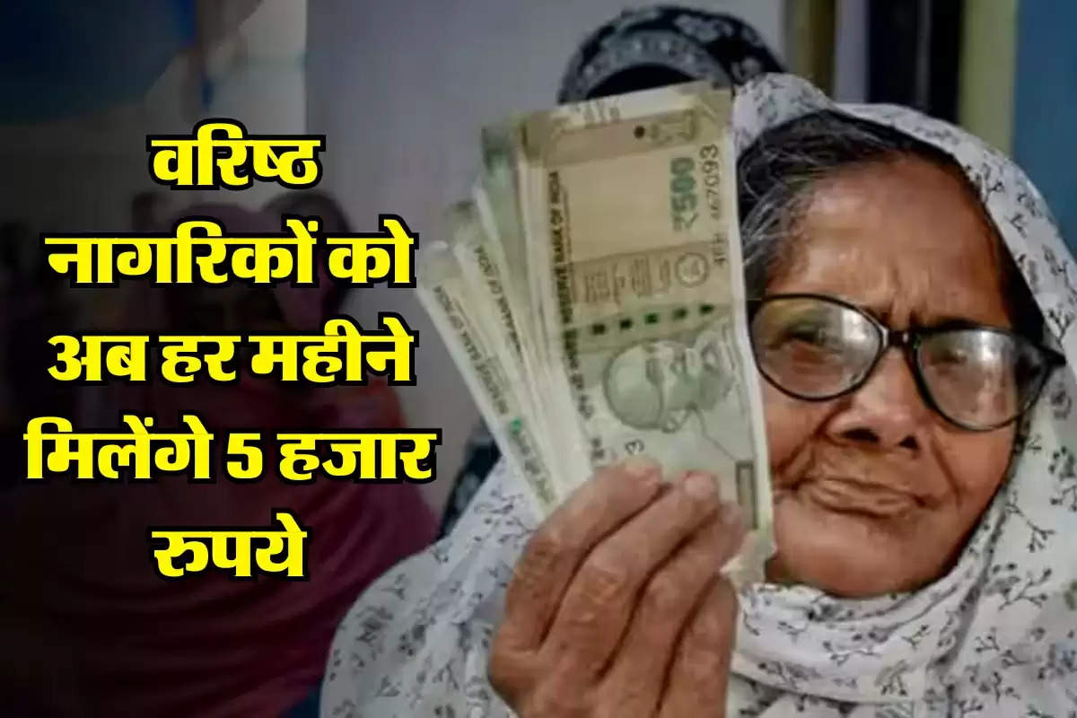 Old Pension Scheme : वरिष्ठ नागरिकों को अब हर महीने मिलेंगे 5 हजार रुपये, सरकार ने लिया फैसला  