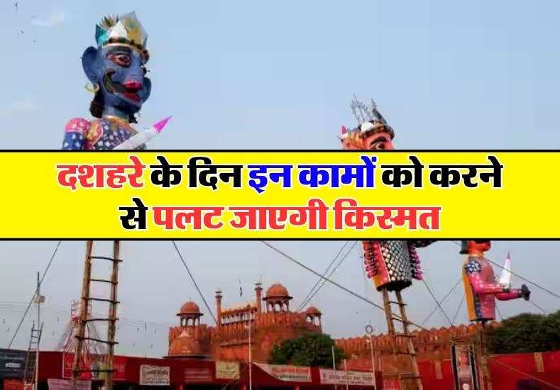 Dussehra : दशहरे के दिन इन कामों को करने से पलट जाएगी किस्मत, नौकरी और व्यापार में होगी उन्नति