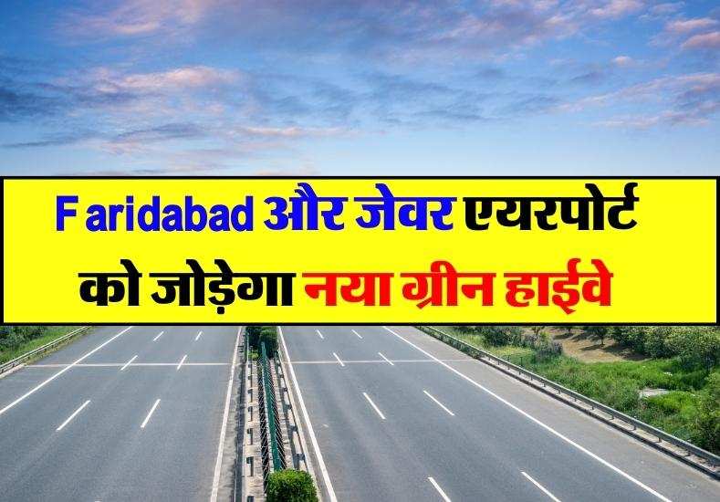 Faridabad और जेवर एयरपोर्ट को जोड़ेगा नया ग्रीन हाईवे