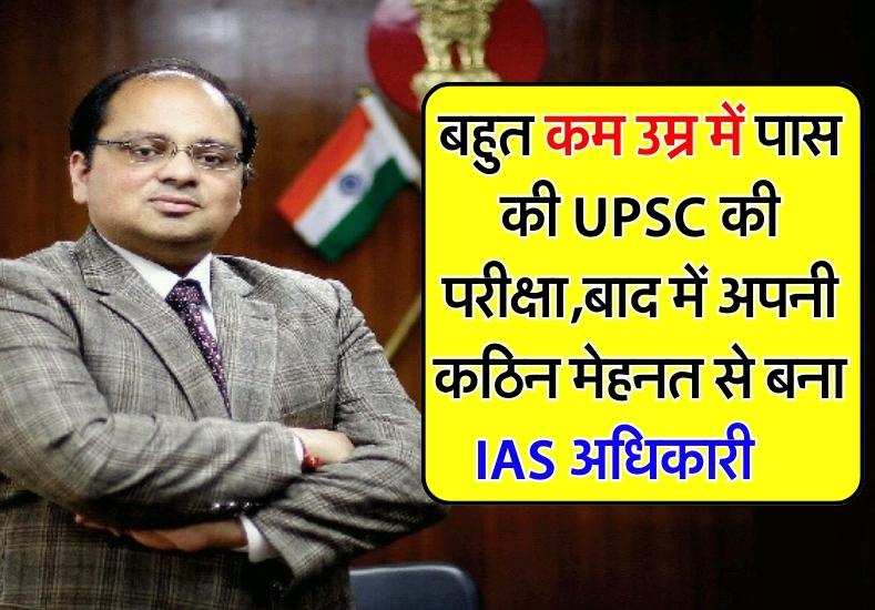 बहुत कम उम्र में पास की UPSC की परीक्षा,बाद में अपनी कठिन मेहनत से बना IAS अधिकारी      