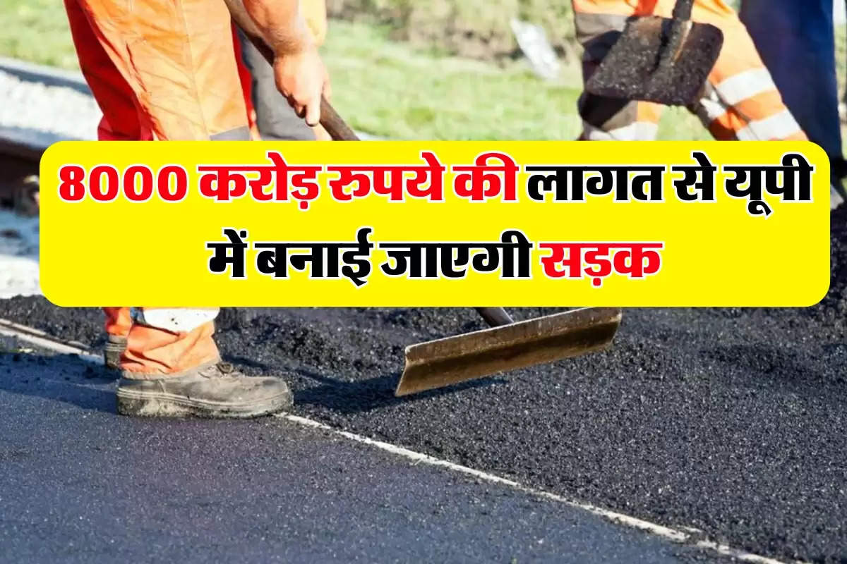 8000 करोड़ रुपये की लागत से यूपी में बनाई जाएगी सड़क