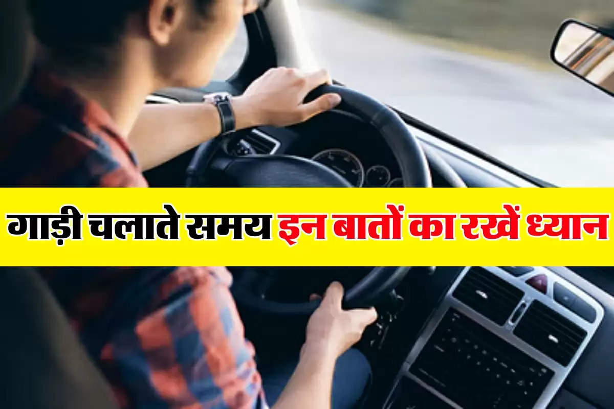 Driving Licence: गाड़ी चलाते समय इन बातों का रखें ध्यान, वरना हो सकता है भारी नुकसान   