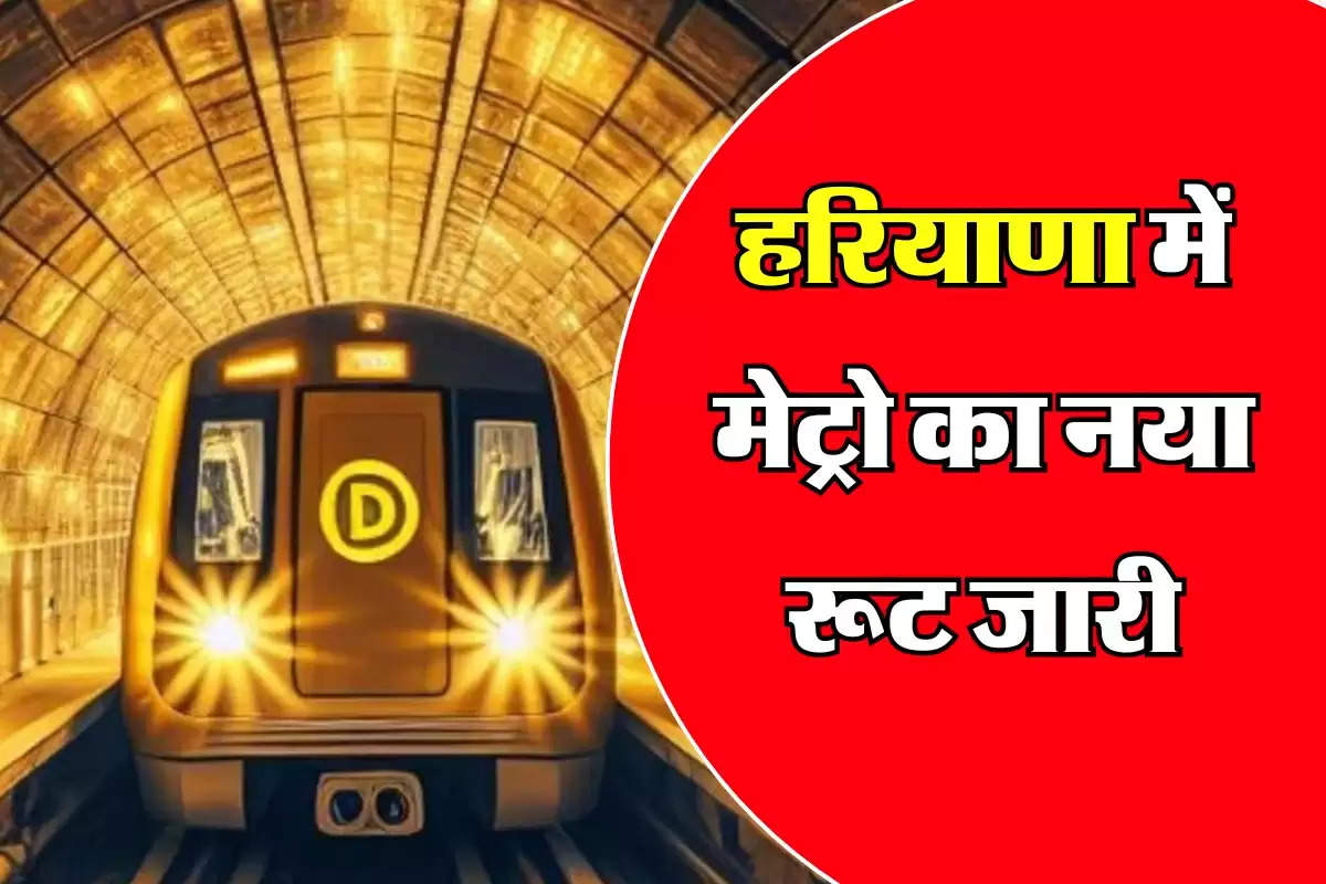 Haryana Metro Route: हरियाणा में मेट्रो का नया रूट जारी, इन शहरों में दौड़ेगी ट्रेन