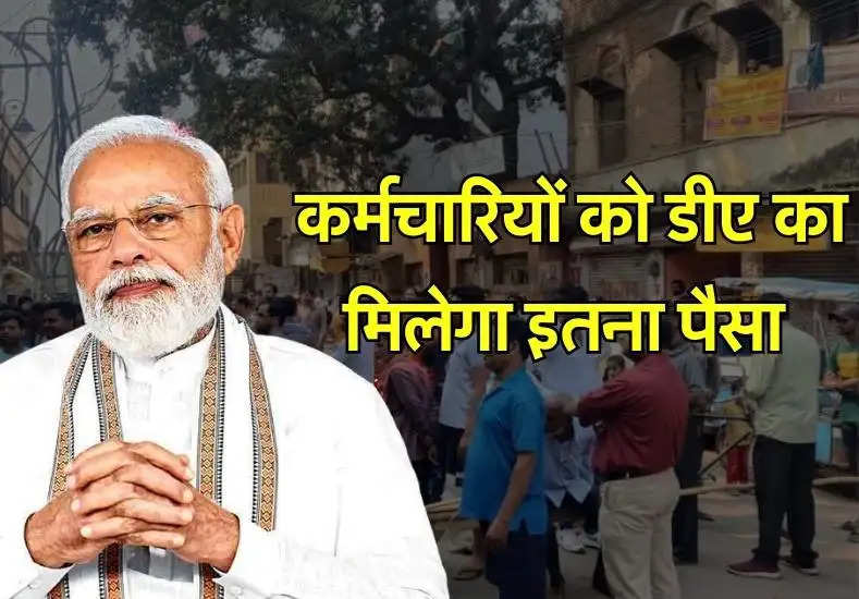 7th Pay Commission: कर्मचारियों के लिए सरकार ने जारी किया ऐलान, DA में बढ़ोतरी के मिलेंगे इतने पैसे 