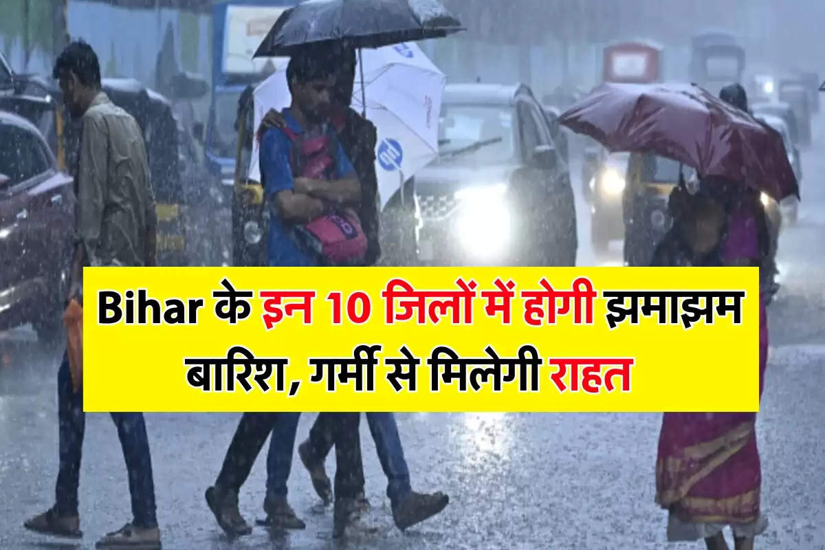 Bihar के इन 10 जिलों में होगी झमाझम बारिश, गर्मी से मिलेगी राहत  