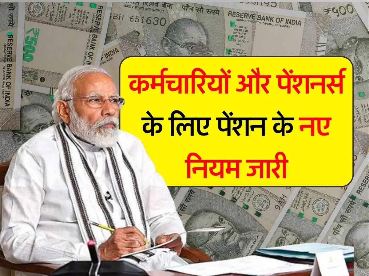 Pension New Rule: कर्मचारियों और पेंशनर्स के लिए पेंशन के नए नियम जारी, अब नहीं होगी परेशानी