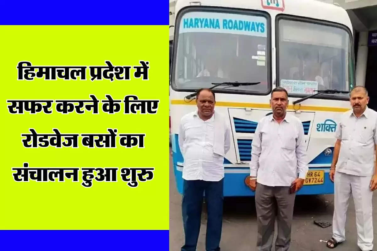 Haryana Roadways Bus: हिमाचल प्रदेश में सफर करने के लिए रोडवेज बसों का संचालन हुआ शुरु, देखें समय   