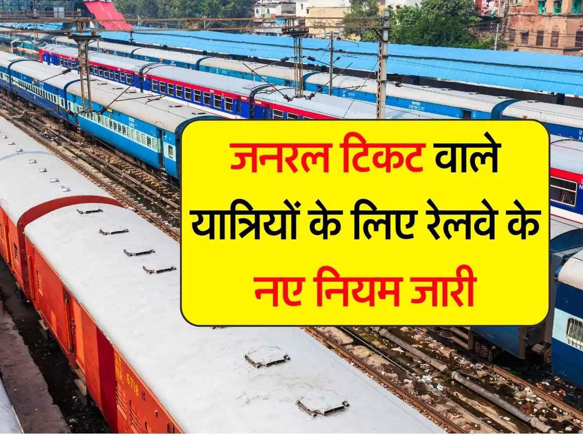 Railways New Rule: जनरल टिकट वाले यात्रियों के लिए रेलवे के नए नियम जारी, 3 घंटे बाद अमानय हो जाएगा टिकट