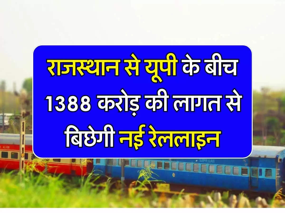 New Railline: राजस्थान से यूपी के बीच 1388 करोड़ की लागत से बिछेगी नई रेललाइन, आसान होगा सफर