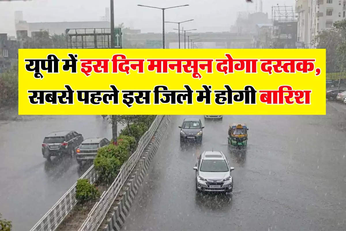 UP Monsoon : यूपी में इस दिन मानसून दोगा दस्तक, सबसे पहले इस जिले में होगी बारिश  