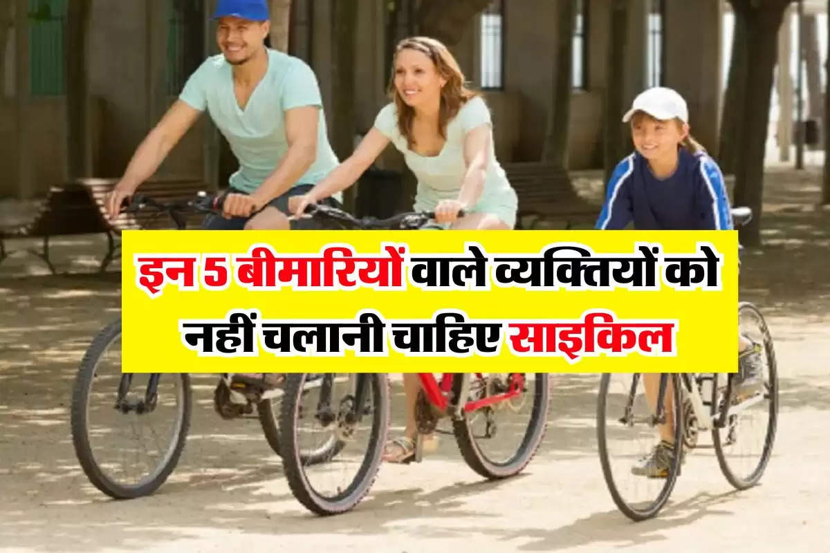 इन 5 बीमारियों वाले व्यक्तियों को नहीं चलानी चाहिए साइकिल, वरना हो सकता है बड़ा नुकसान