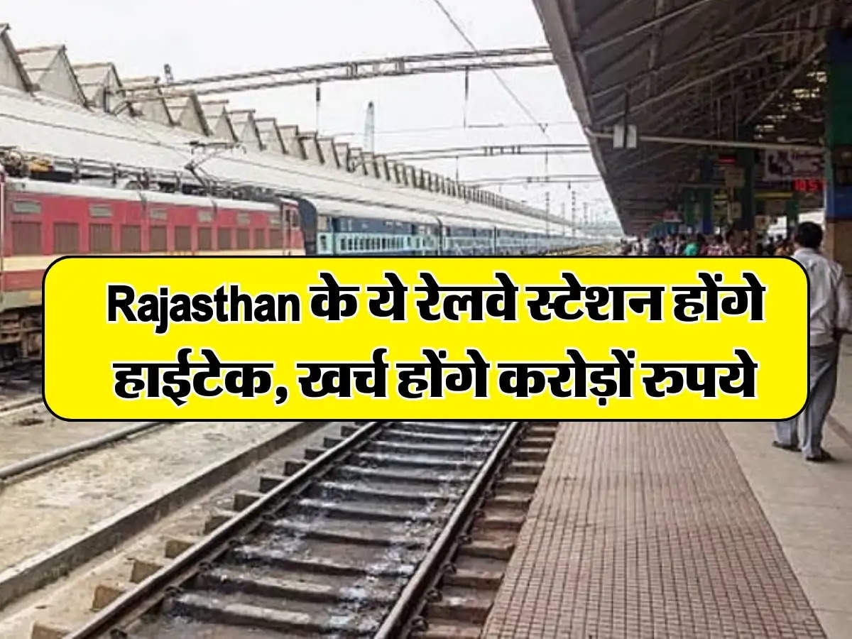 Rajasthan के ये रेलवे स्टेशन होंगे हाईटेक, खर्च होंगे करोड़ों रुपये 