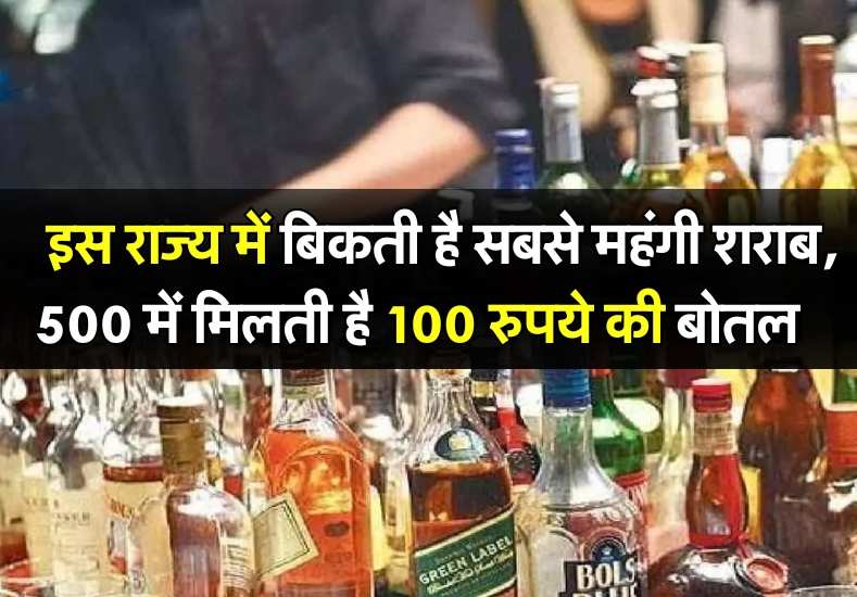 Alcohol news:  इस राज्य में बिकती है सबसे महंगी शराब, 500 में मिलती है 100 रुपये की बोतल     