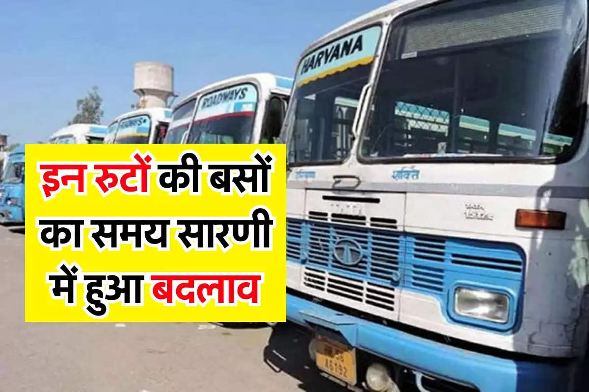 Haryana Roadways : इन रुटों की बसों का समय सारणी में हुआ बदलाव, फटाफट देखें लिस्ट