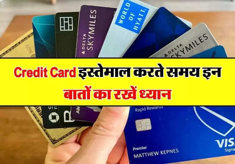 Credit Card इस्तेमाल करते समय इन बातों का रखें ध्यान, वरना हो जाएगा नुकसान