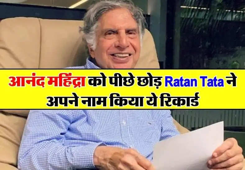 आनंद महिंद्रा को पीछे छोड़ Ratan Tata ने अपने नाम किया ये रिकार्ड