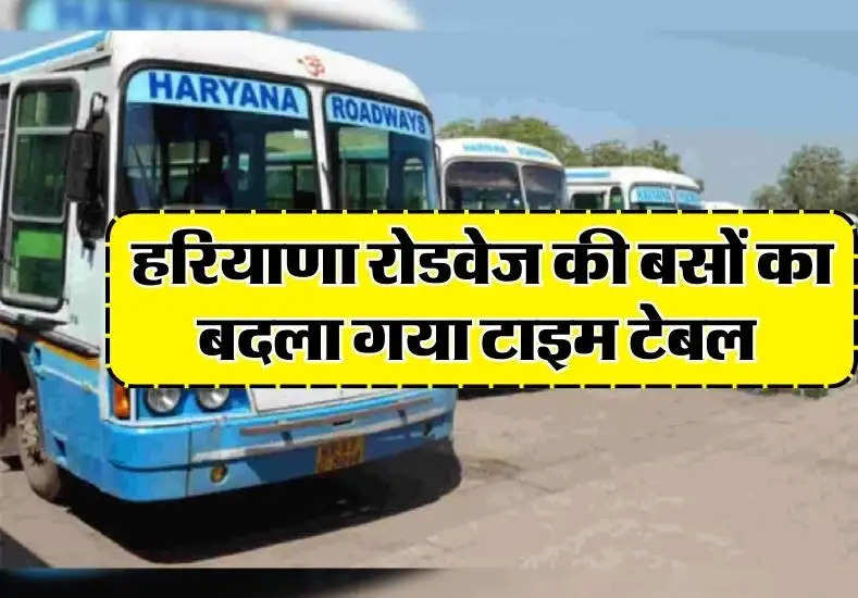 Haryana Roadways Time Table : हरियाणा रोडवेज की बसों का बदला गया टाइम टेबल, परिवहन निगम ने दी जानकारी