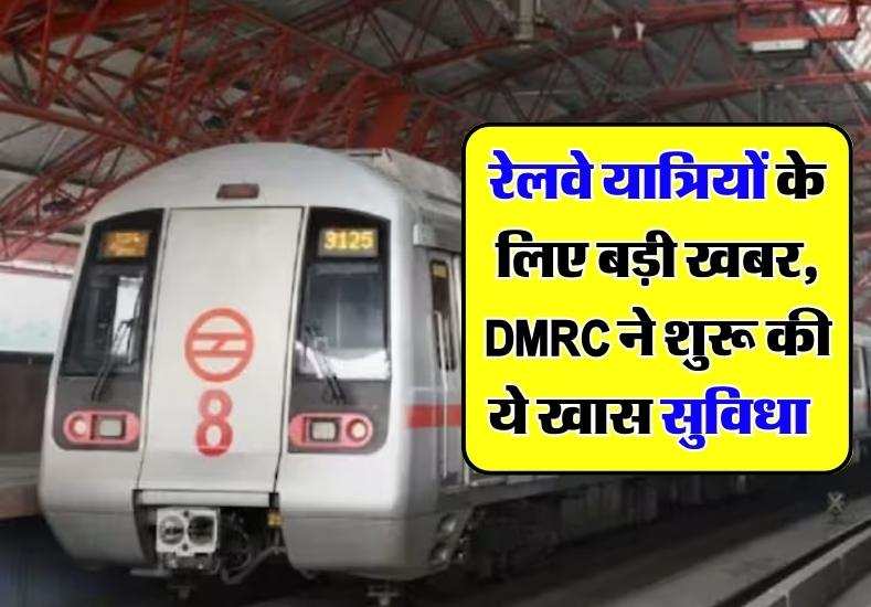 रेलवे यात्रियों के लिए बड़ी खबर, DMRC ने शुरू की ये खास सुविधा  