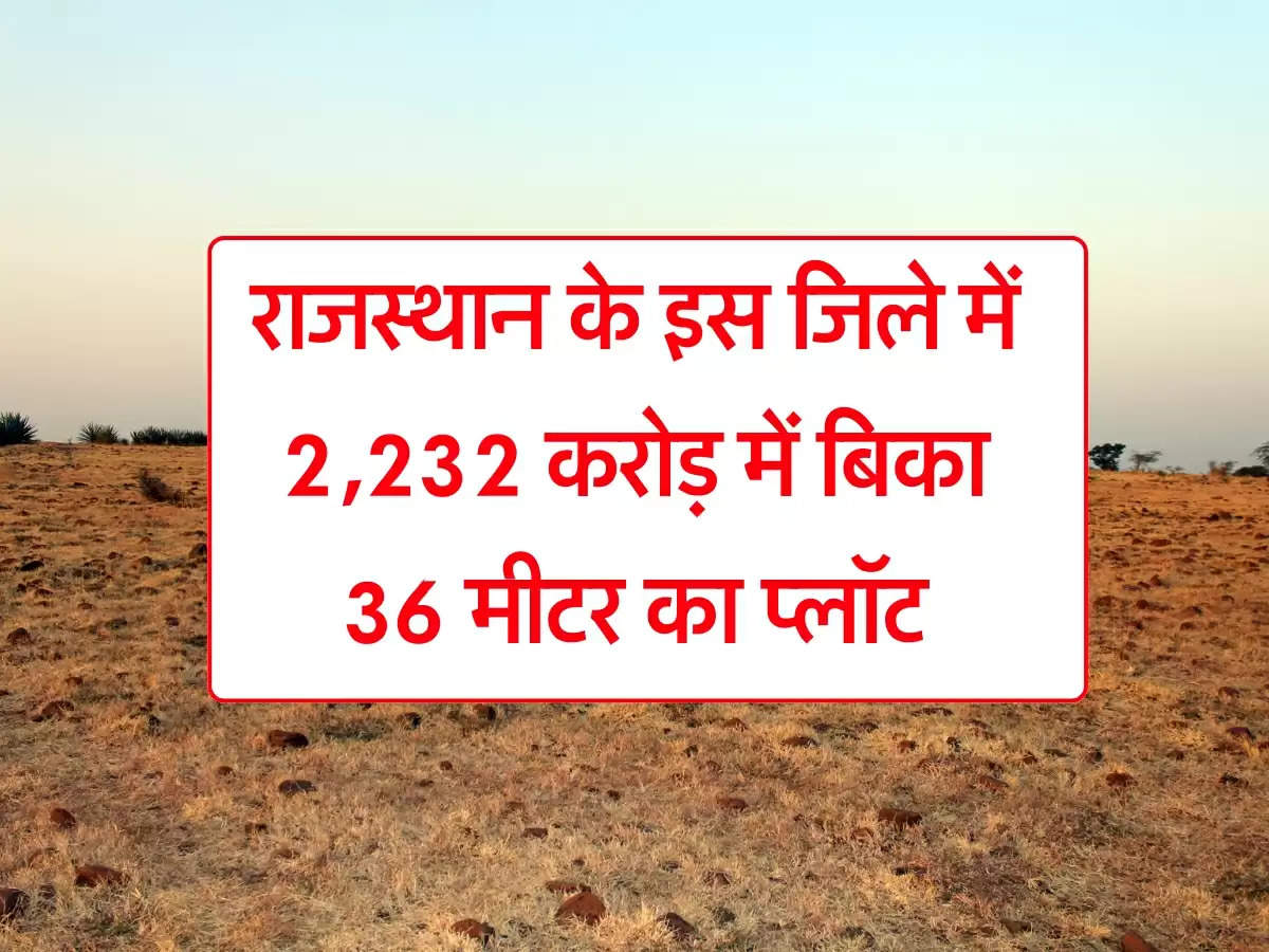 Rajasthan Land: राजस्थान के इस जिले में 2,232 करोड़ में बिकी कमर्शियल लैंड, सातवें आसमान पहुंची जमीन की कीमतें 