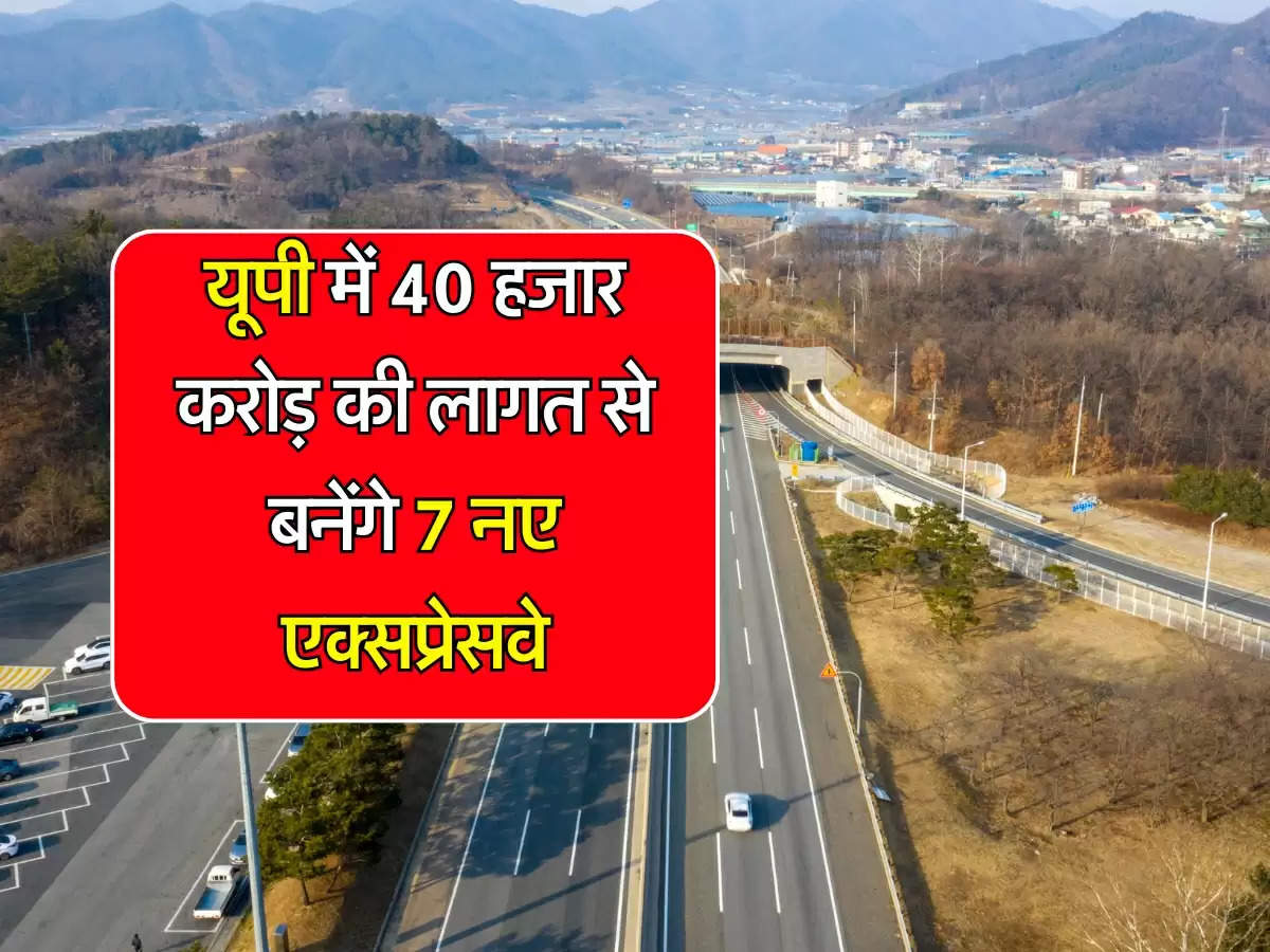 New expressway: यूपी में 40 हजार करोड़ की लागत से बनेंगे 7 नए एक्सप्रेसवे, 50 से ज्यादा जिलें होगें कनेक्ट