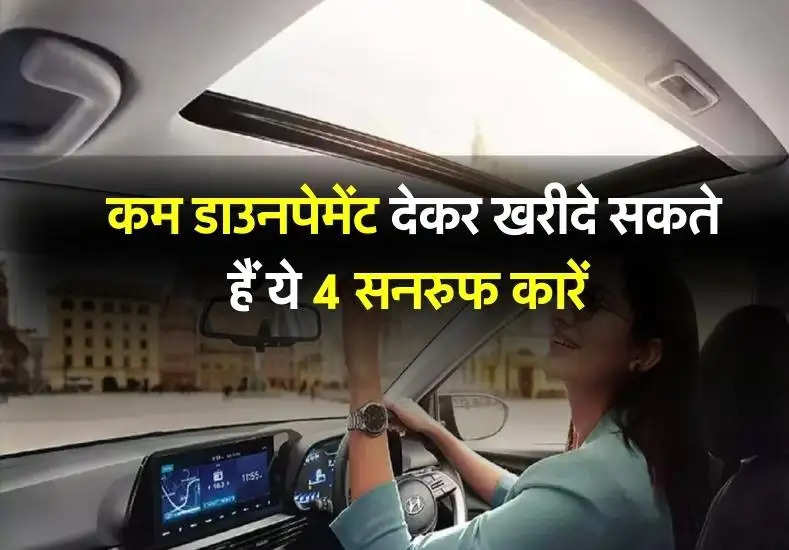 Sunroof Cars: कम डाउनपेमेंट पर इन सनरूफ कारों को बनाए अपना, आज ही खरीदें 