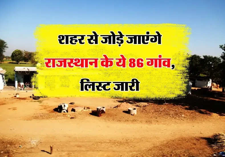 Rajasthan New Town: शहर से जोड़े जाएंगे राजस्थान के ये 86 गांव, जमीनों के रेट में आएगा उछाल