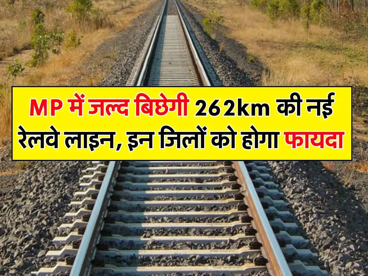 MP में जल्द बिछेगी 262km की नई रेलवे लाइन, इन जिलों को होगा फायदा