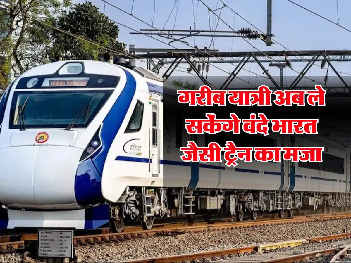 गरीब यात्रियों के लिए रेलवे ने लिया बड़ा फैसला, अब ले सकेंगे वंदे भारत जैसी ट्रैन का मजा