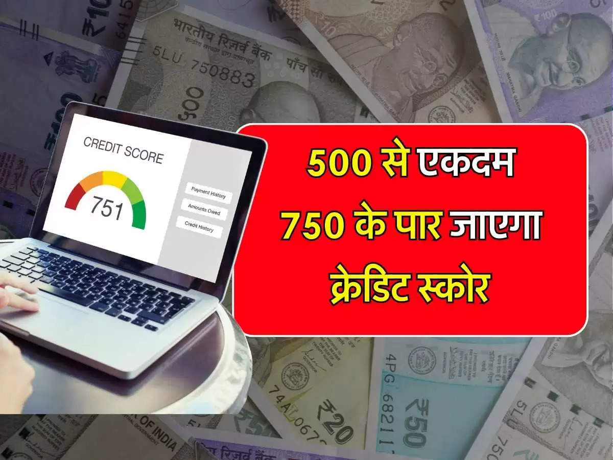 Credit Score: 500 से एकदम 750 के पार जाएगा क्रेडिट स्कोर, कर लें ये 5 काम