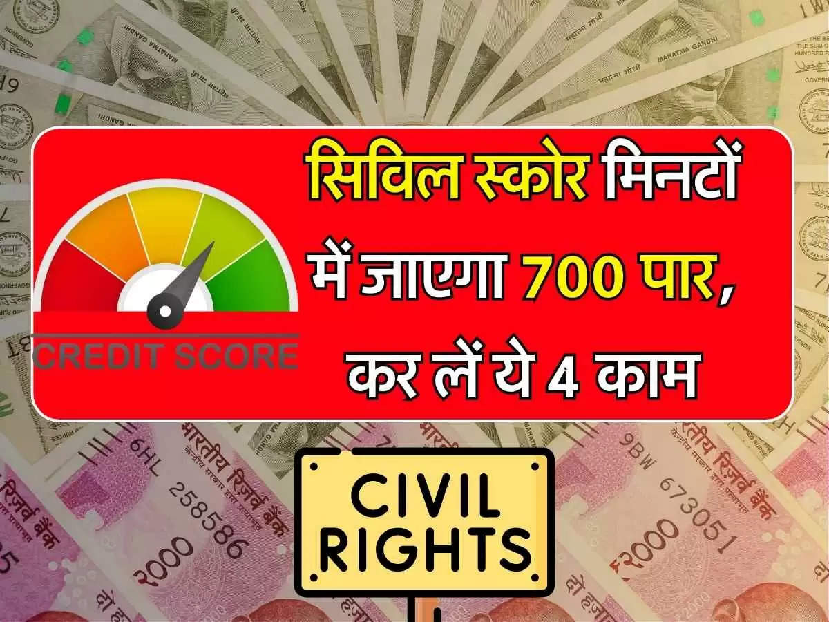 CIBIL Score: अच्छा सिविल स्कोर चाहिए तो याद रखें ये 4 बातें, लोन देने से पहले बैंक इन्हीं पर डालता है नजर