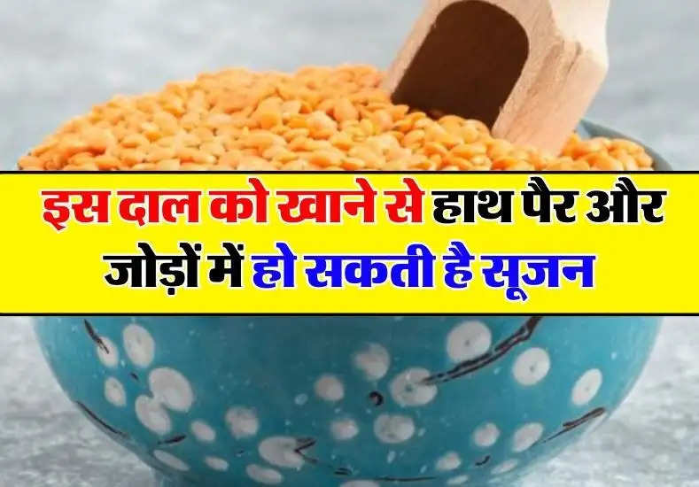 Pulses : इस दाल को खाने से हाथ पैर और जोड़ों में हो सकती है सूजन, जानिए इसके पीछे का कारण