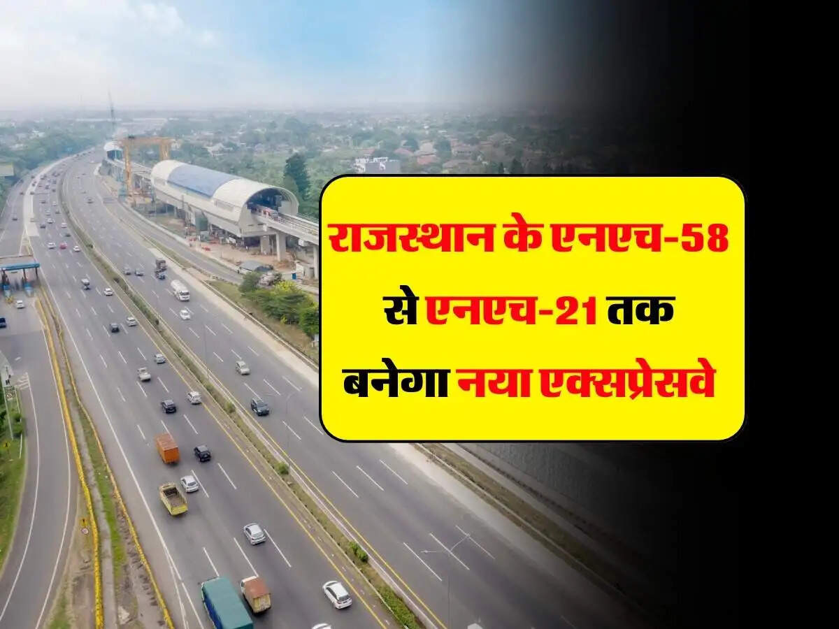 Rajasthan Expressway: एनएच-58 से एनएच-21 तक बनेगा 342 किमी लंबा नया एक्सप्रेसवे,सभी रूट होंगे इंटरकनेक्ट