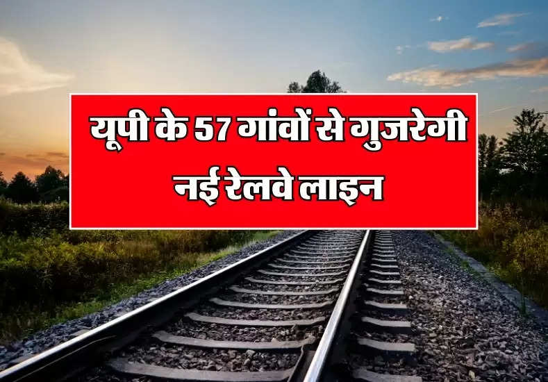 Uttar Pradesh: यूपी के 57 गांवों से गुजरेगी नई रेलवे लाइन, मिलेगा मुआवजा