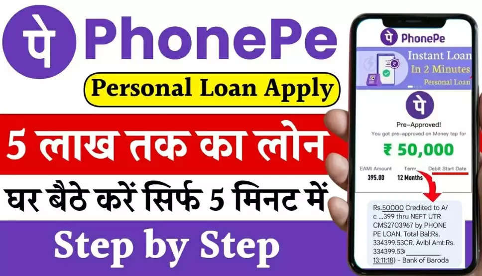 Phonepe Se Loan: 1 मिनट में मिलेगा 10 लाख रुपए तक का पर्सनल लोन, जानिए पूरा प्रोसेस