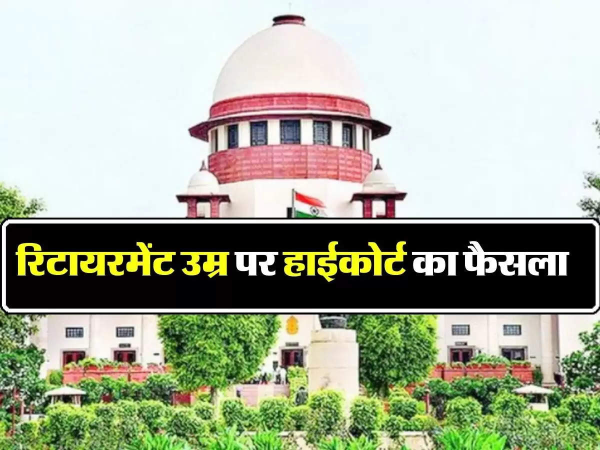 Retirement Age Limit: कर्मचारियों के रिटायरमेंट को लेकर High Court ने सुनाया बड़ा फैसला, जानिए क्या है ताजा अपडेट