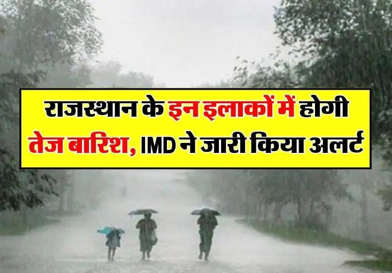 राजस्थान के इन इलाकों में होगी तेज बारिश, IMD ने जारी किया अलर्ट    